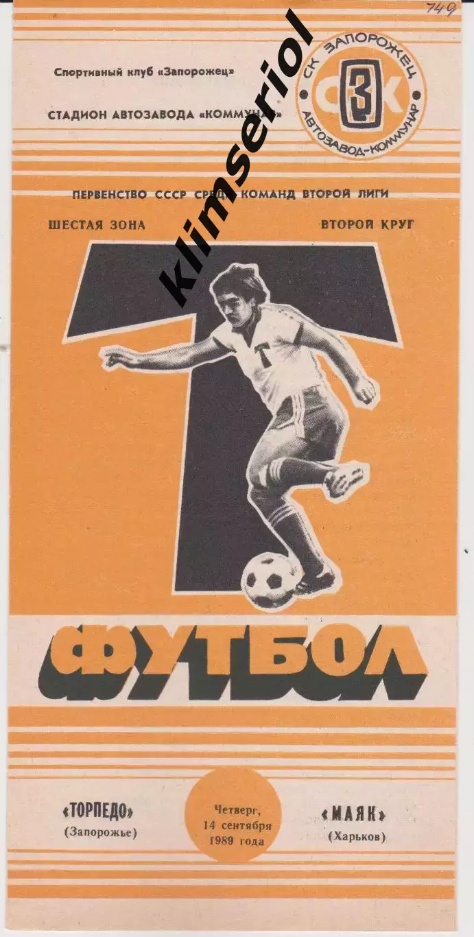 Торпедо (Запорожье) - Маяк (Харьков) 14.09.1989 К