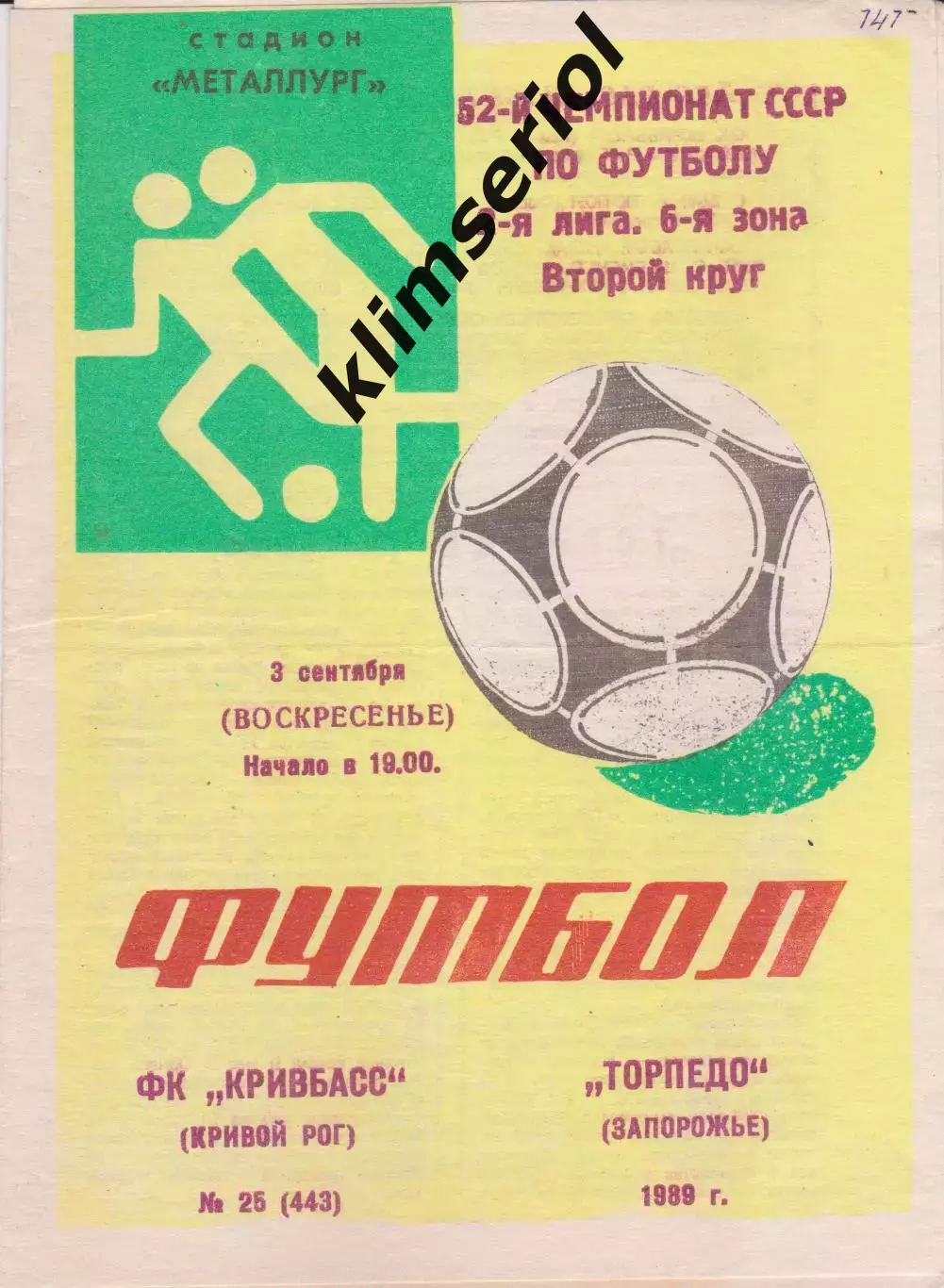 Кривбасс (Кривой Рог) - Торпедо (Запорожье) 03.09.1989 К