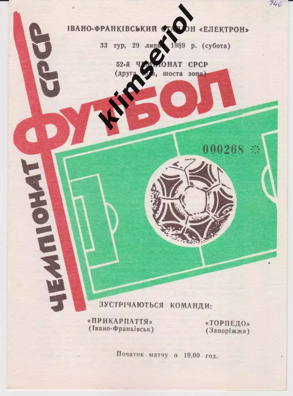 Прикарпаття (Івано-Франківськ) - Торпедо (Запоріжжя) 29.07.1989 К