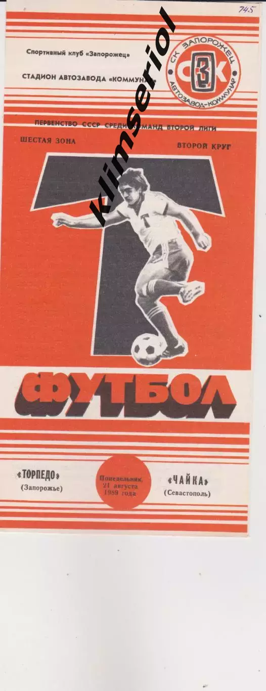 Торпедо (Запорожье) - Чайка (Севастополь) 21.08.1989 К