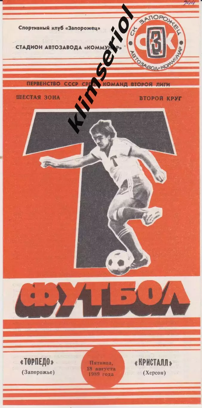 Торпедо (Запорожье) - Кристалл (Херсон) 18.08.1989 К