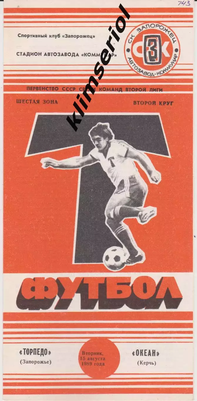 Торпедо (Запорожье) - Океан (Керч) 15.08.1989 К