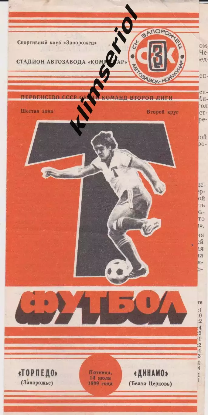Торпедо (Запорожье) - Динамо (Белая Церковь) 14.07.1989 К