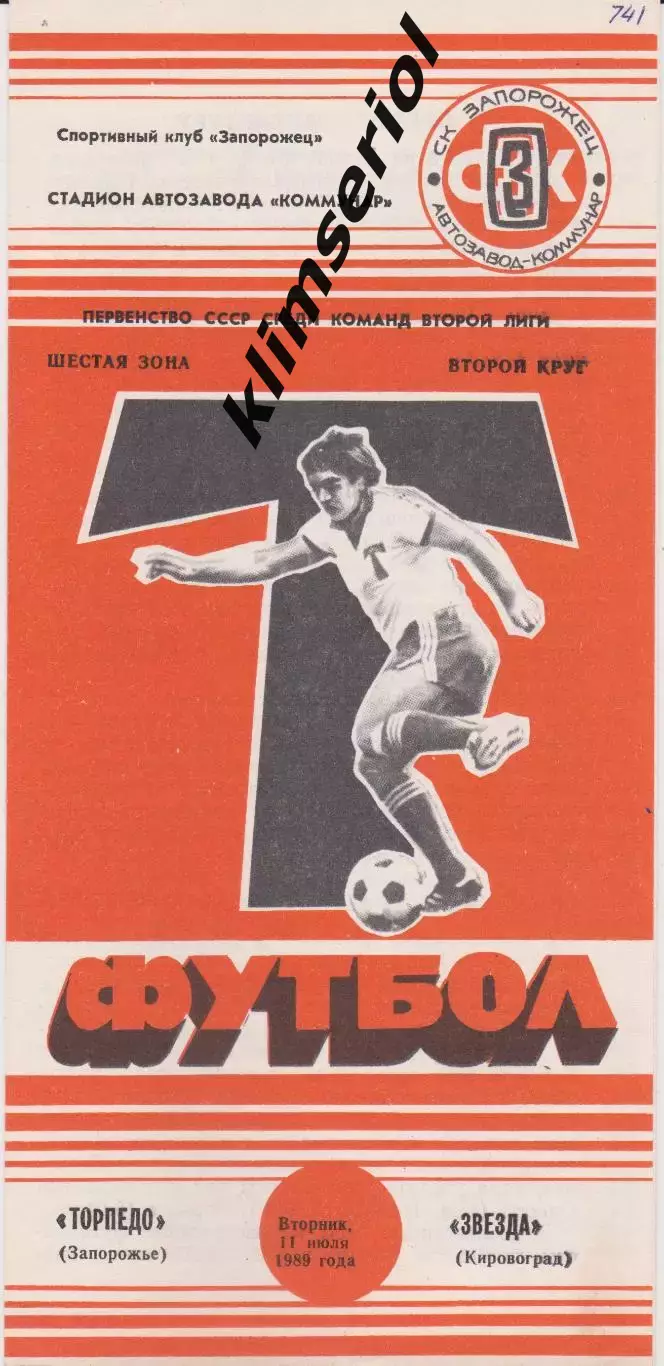 Торпедо (Запорожье) - Звезда (Кировоград) 11.07.1989 К