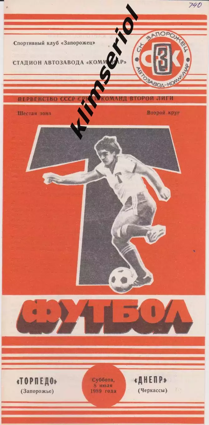 Торпедо (Запорожье) - Днепр (Черкасы) 08.07.1989 К