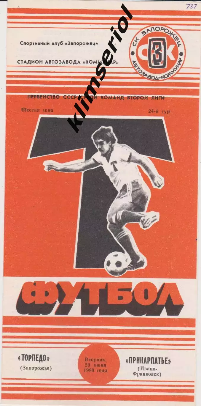 Торпедо (Запорожье) - Прикарпатье (Ивано-Франковск) 20.06.1989 К