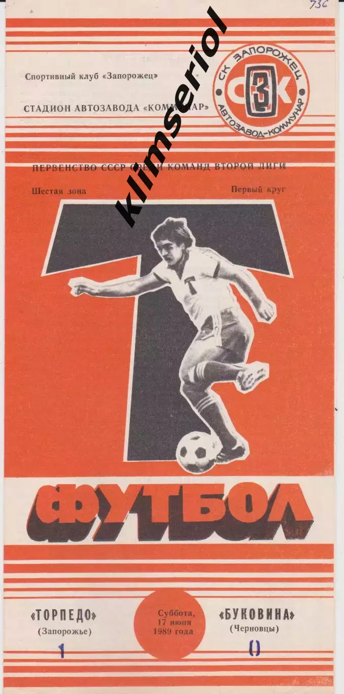 Торпедо (Запорожье) - Буковина (Черновцы) 17.06.1989 К