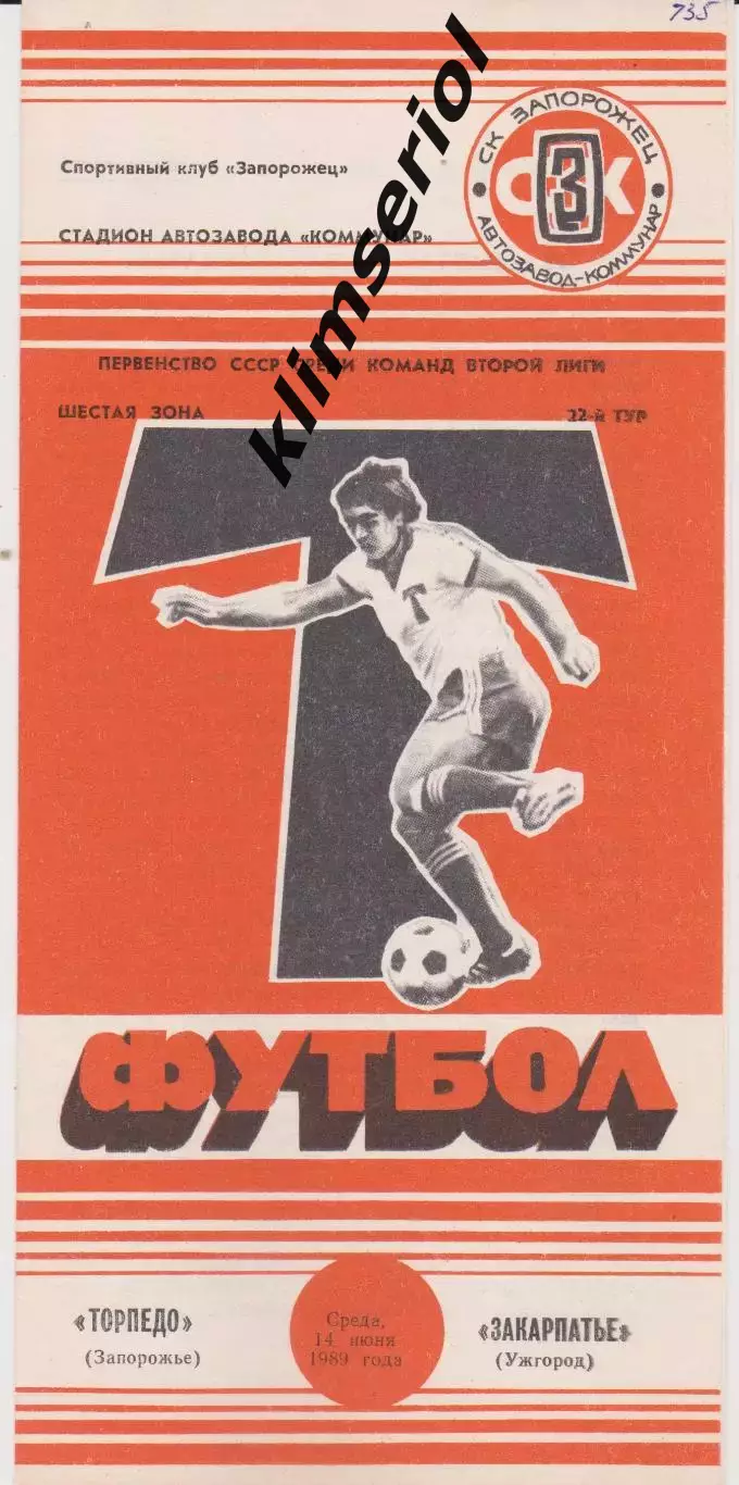 Торпедо (Запорожье) - Закарпатье (Ужгород) 14.06.1989 К