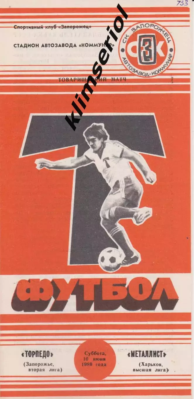 Торпедо (Запорожье) - Металлист (Харьков) 10.06.1989 К