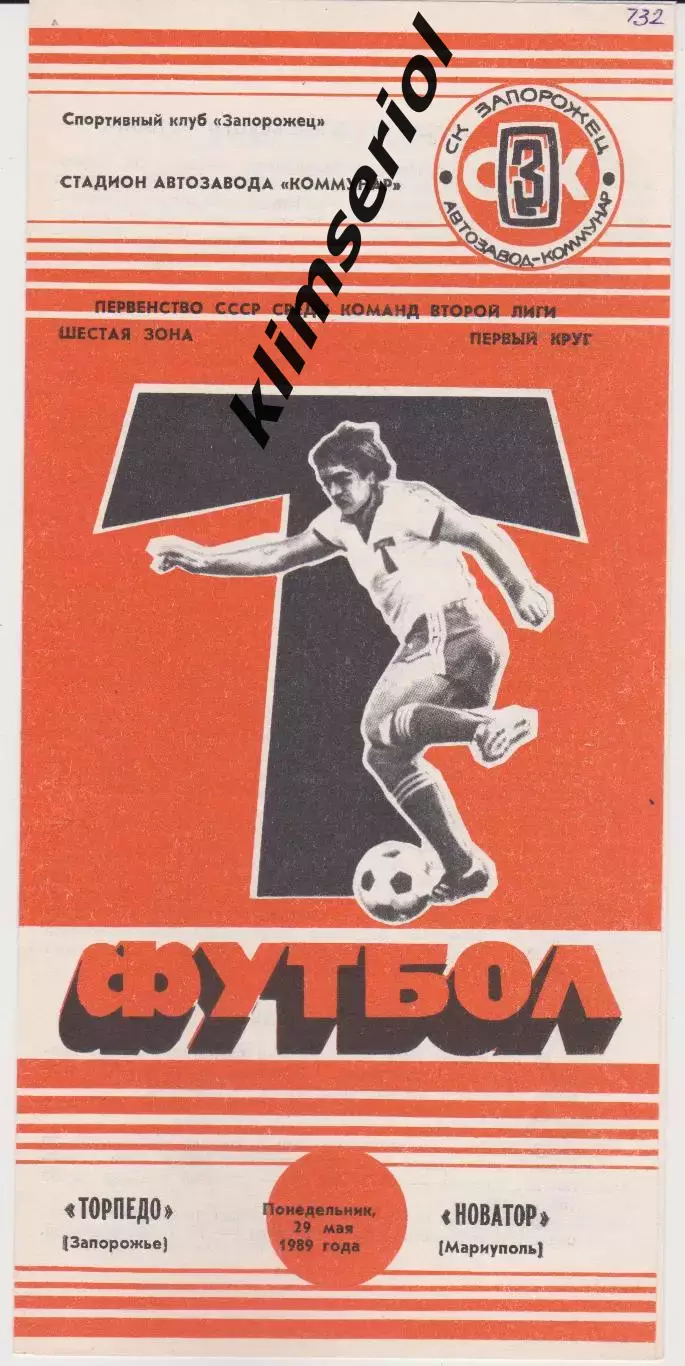 Торпедо (Запорожье) - Новатор (Мариуполь) 29.05.1989 К