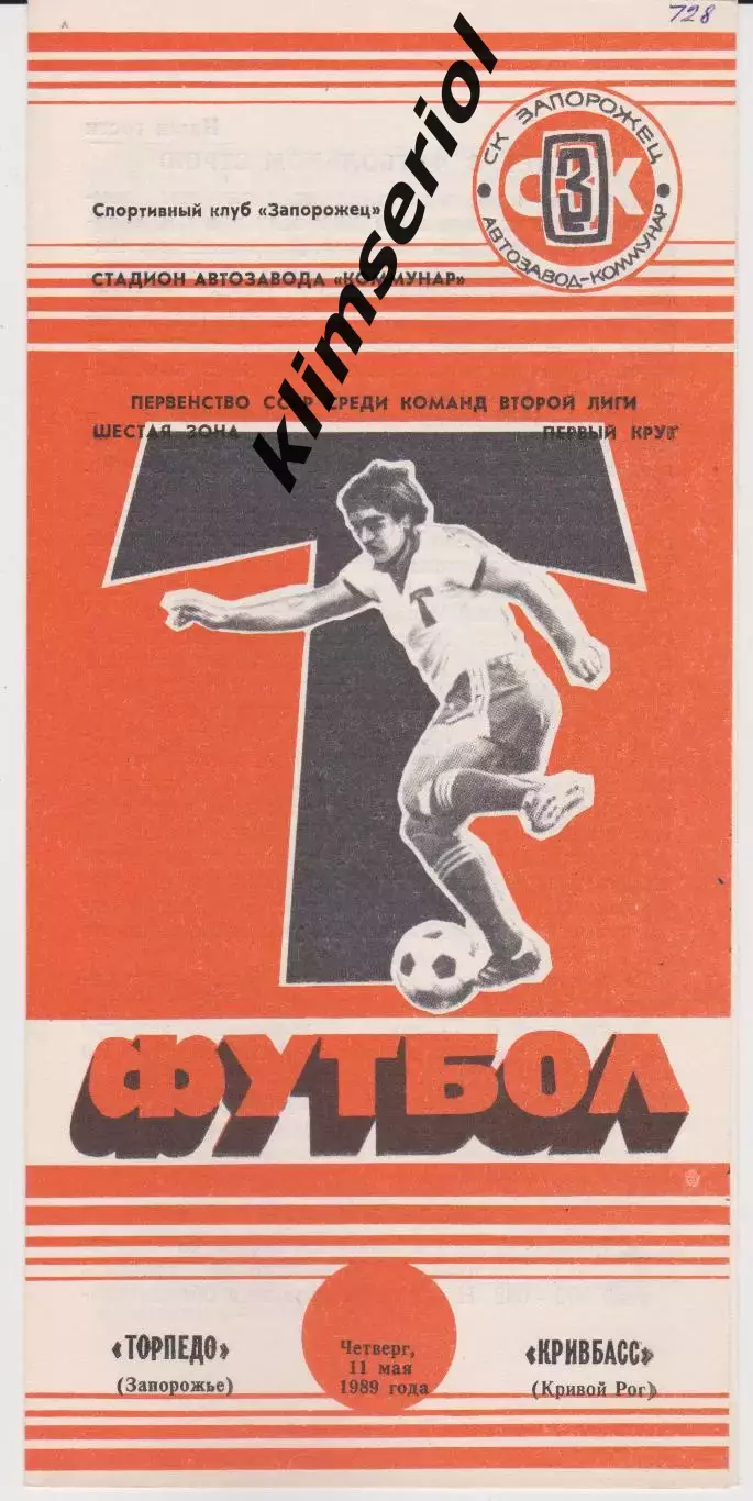 Торпедо (Запорожье) - Кривбасс (Кривой Рог) 11.05.1989 К