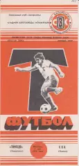 Торпедо (Запорожье) - СКА (Одесса) 05.05.1989 К