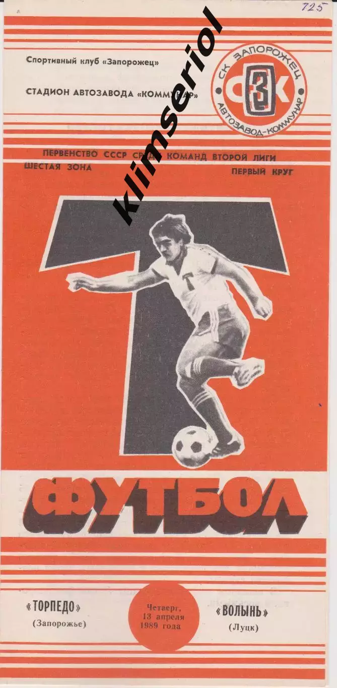 Торпедо (Запорожье) - Волынь (Луцк) 13.04.1989 К