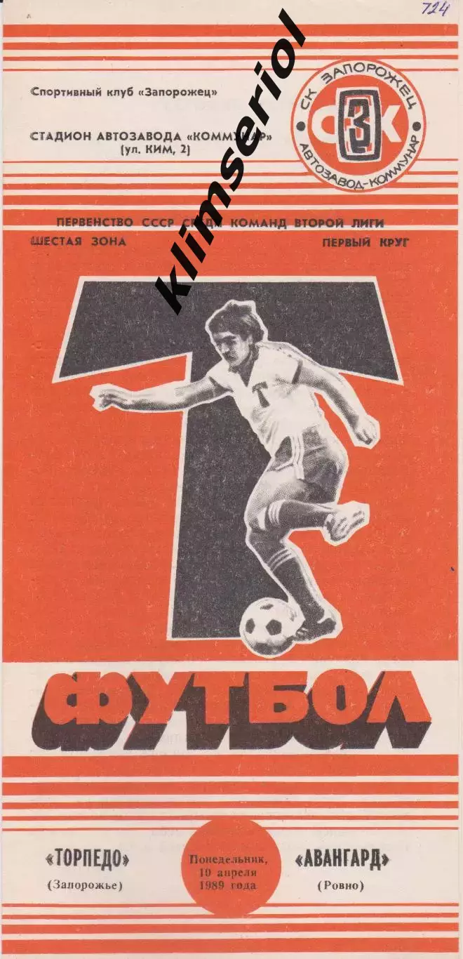 Торпедо (Запорожье) - Авангард (Ровно) 10.04.1989 К