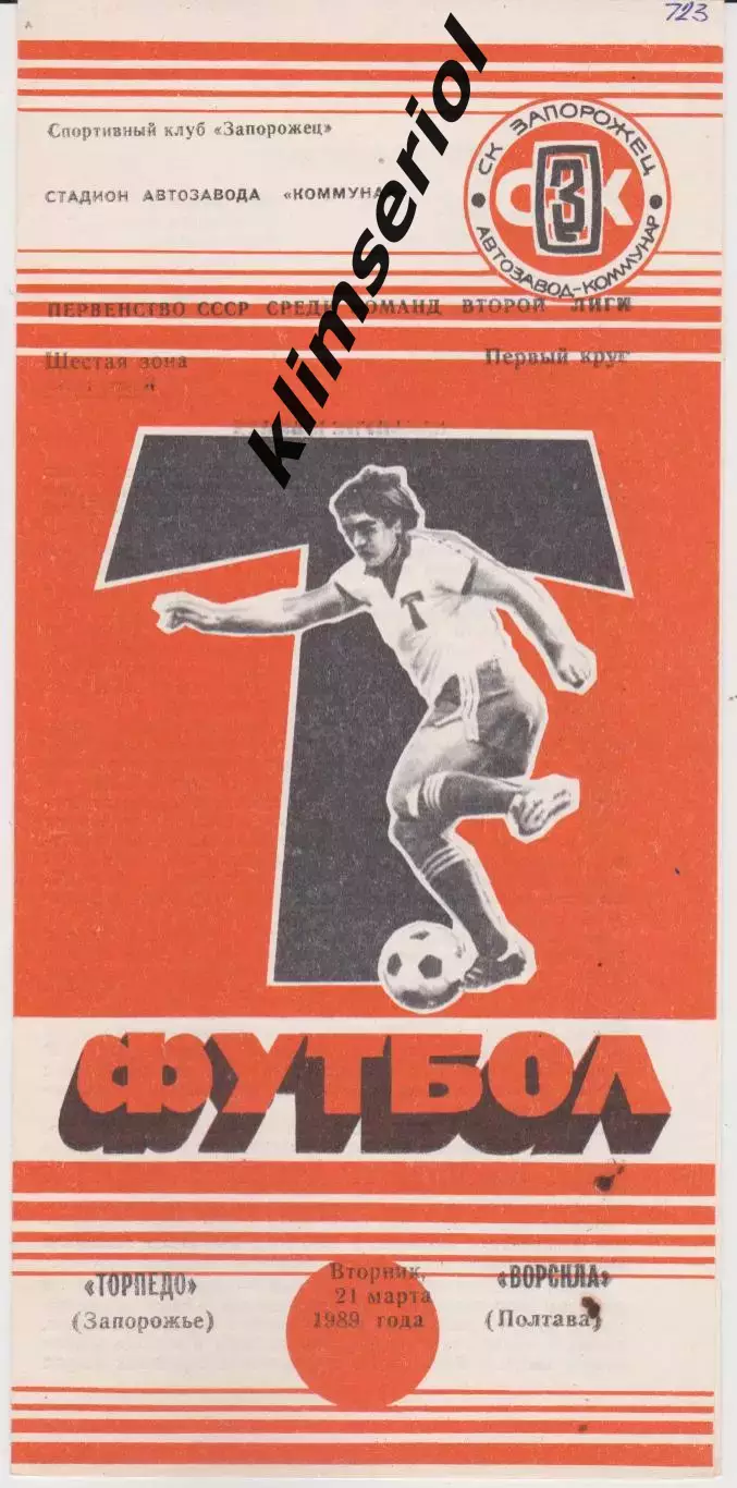 Торпедо (Запорожье) - Врскла (Полтава) 21.03.1989 К