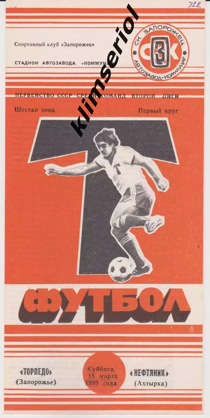 Торпедо (Запорожье) - Нефтяник (Ахтырка) 18.03.1989 К