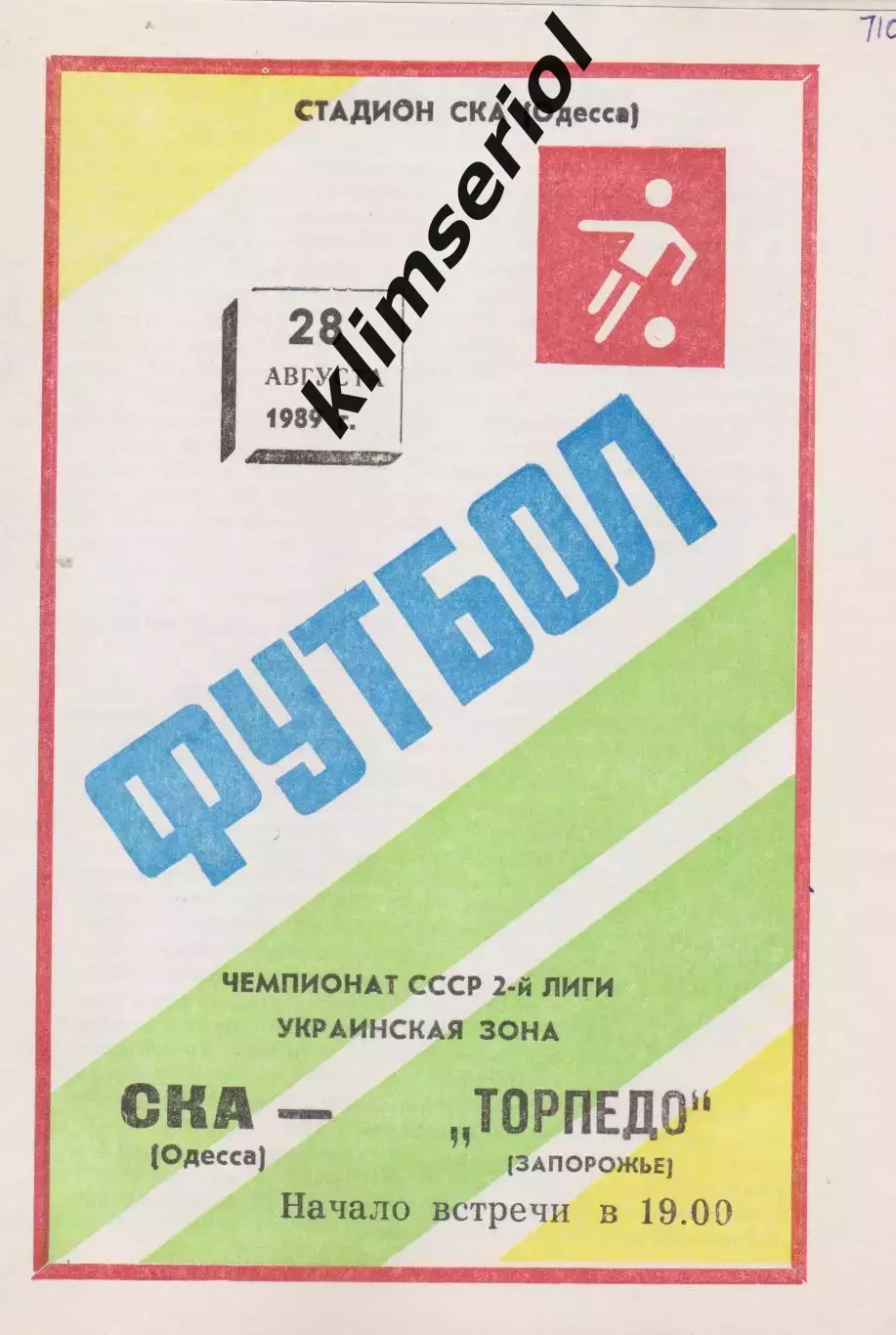 СКА (Одесса) - Торпедо (Запорожье) 28.08.1989 К