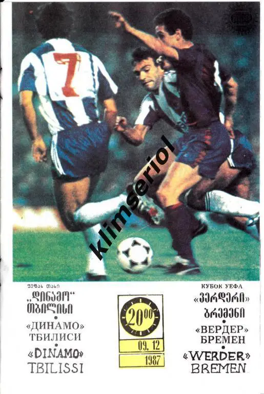 Динамо Тбилиси - Вердер Бремен 1987