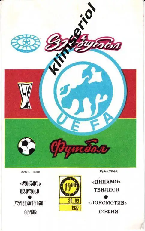 Динамо Тбилиси - Локомотив София 1987