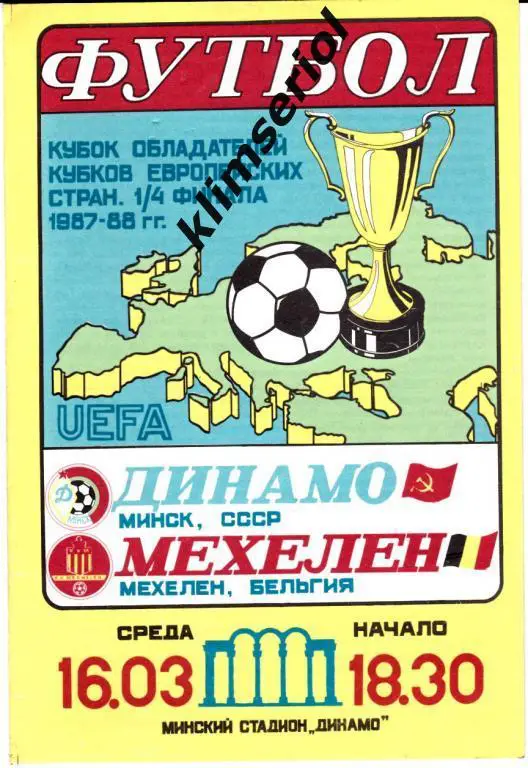Динамо Минск - Мехелен 1988