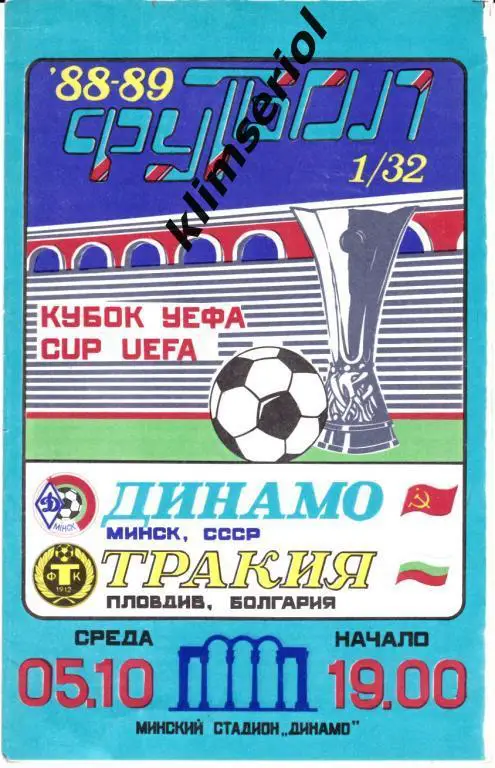 Динамо Минск - Тракия Пловдив 1988
