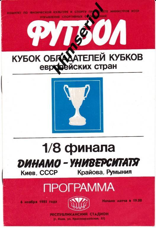 Динамо Киев - Университатя 1985