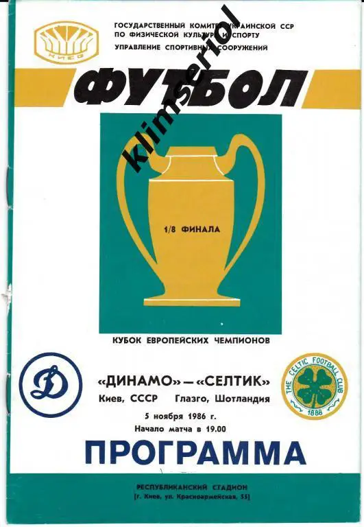 Динамо Киев - Селтик 1986