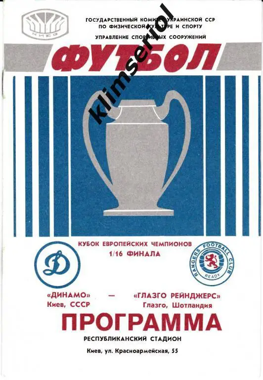 Динамо Киев - Глазго Рейнджерс 1987