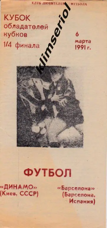Динамо Киев - Барселона 1991