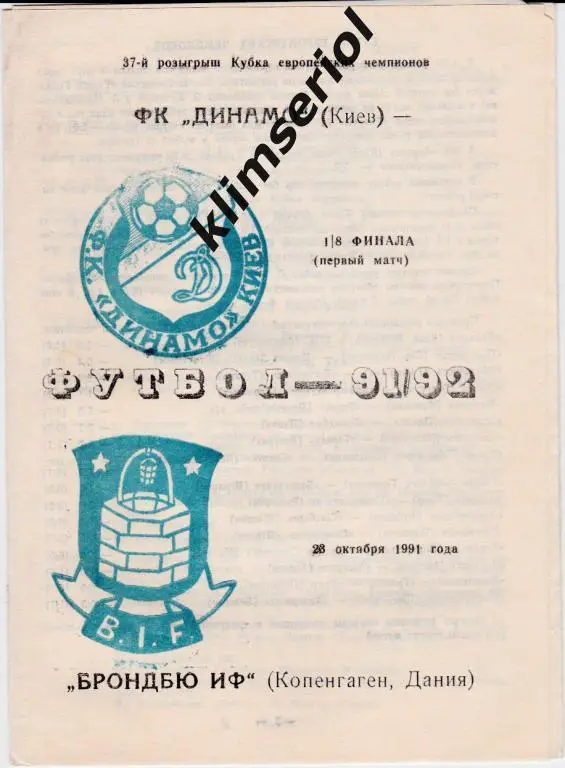Динамо Киев - Брондбю 1991