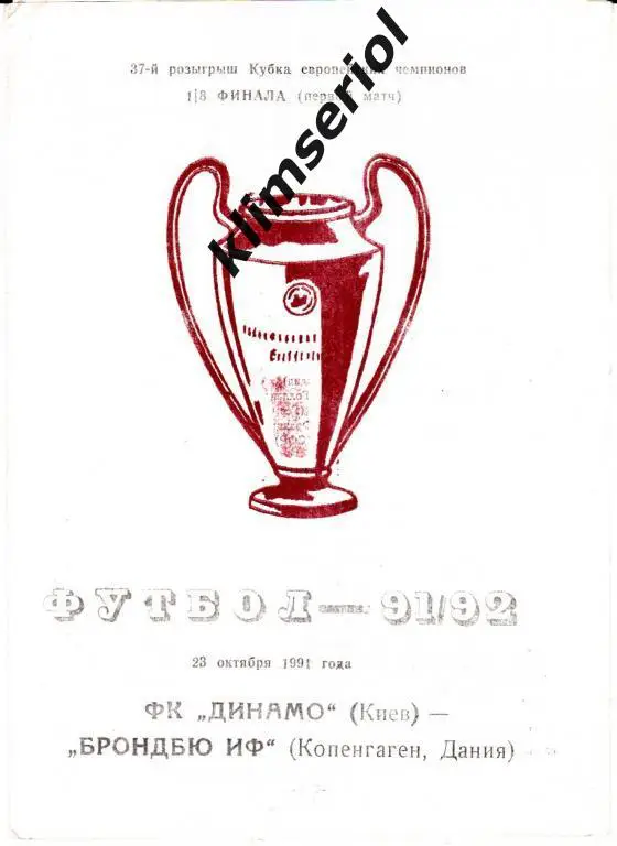 Динамо Киев - Брондбю 1991