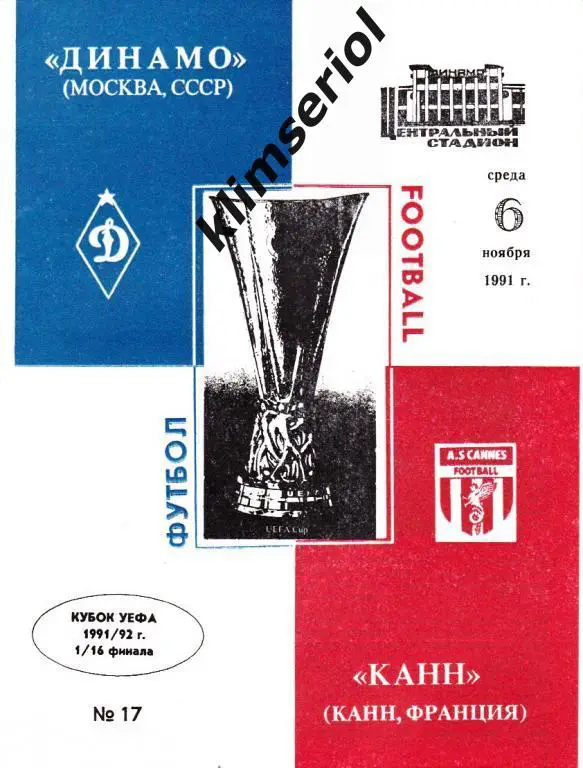 Динамо Москва - Канн 1991