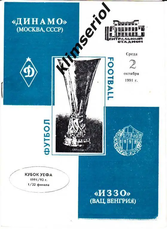 Динамо Москва - Иззо 1991
