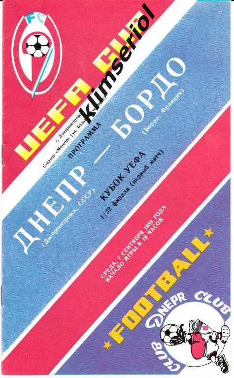 Днепр Днепропетровск - Бордо 1988