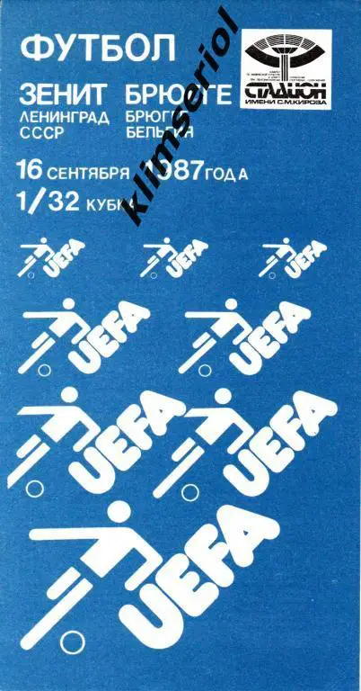 Зенит Ленинград - Брюгге 1987