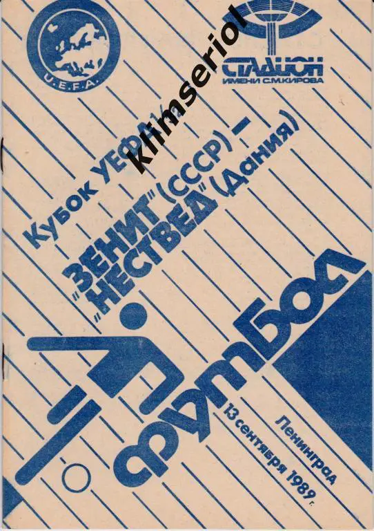 Зенит Ленинград - Нествед 1989