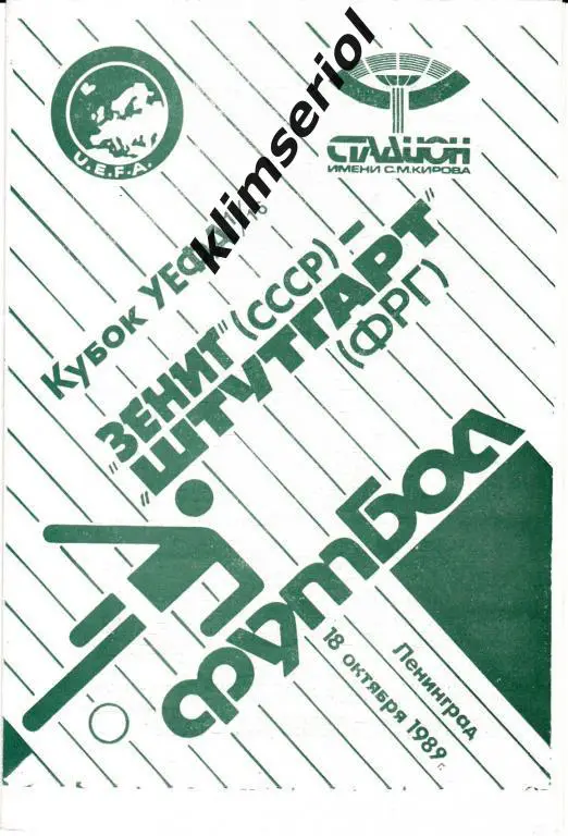 Зенит Ленинград - Штутгард 1989