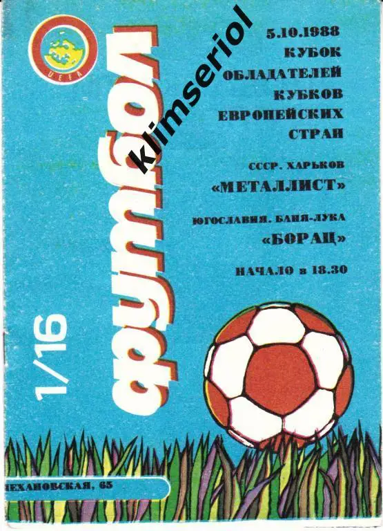 Металлист Харьков - Борац 1988 Кубок обладателей кубков