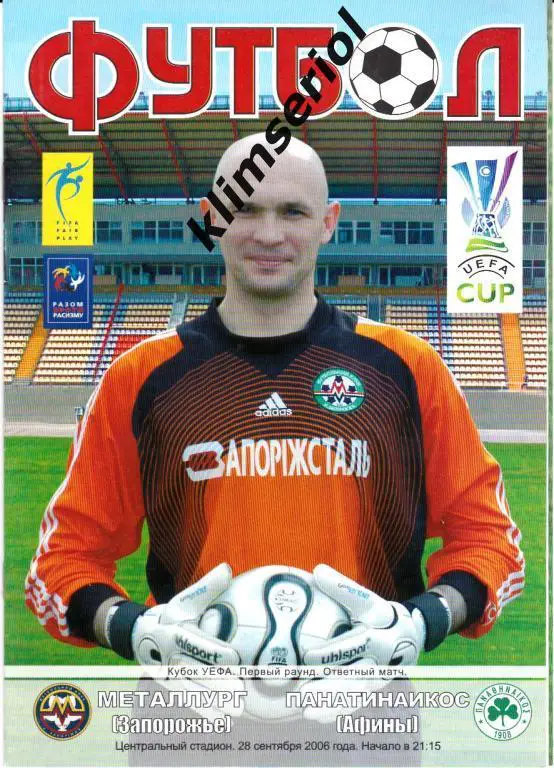 Металлург Запорожье-Панатинаикос 2006 Кубок УЕФА