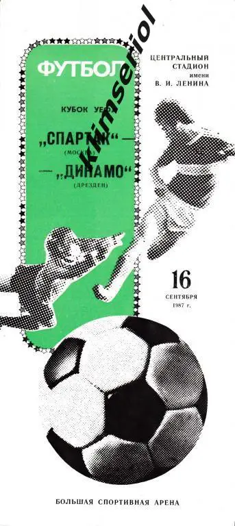 Спартак Москва-Динамо Дрезден 1987 Кубок УЕФА