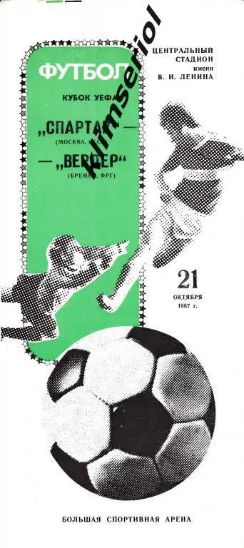Спартак Москва-Вердер 1987 Кубок УЕФА