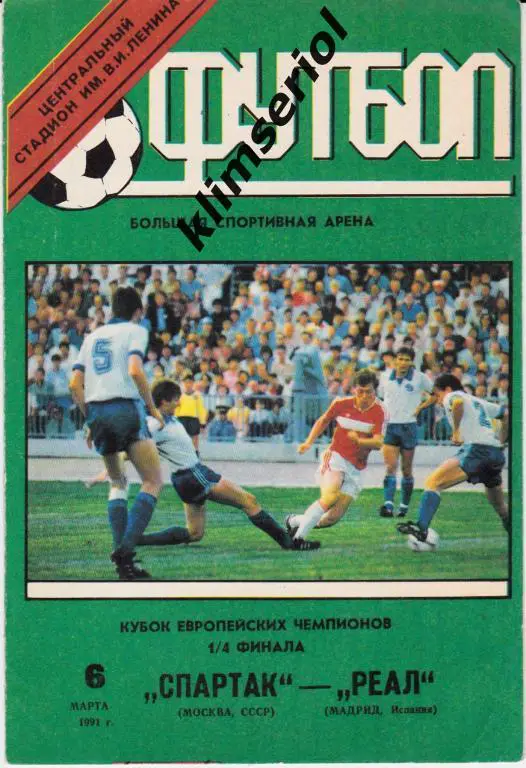 Спартак Москва-Реал 1991 Кубок Европейских Чемпионов