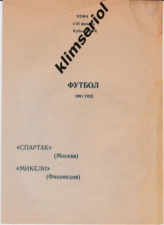 Спартак Москва-Миккели 1991 Кубок УЕФА