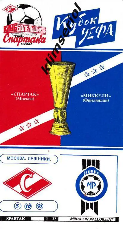 Спартак Москва-Миккели 1991 Кубок УЕФА ( КБС)