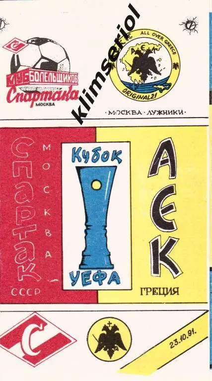 Спартак Москва-АЭК Греция 1991 Кубок УЕФА ( КБС)