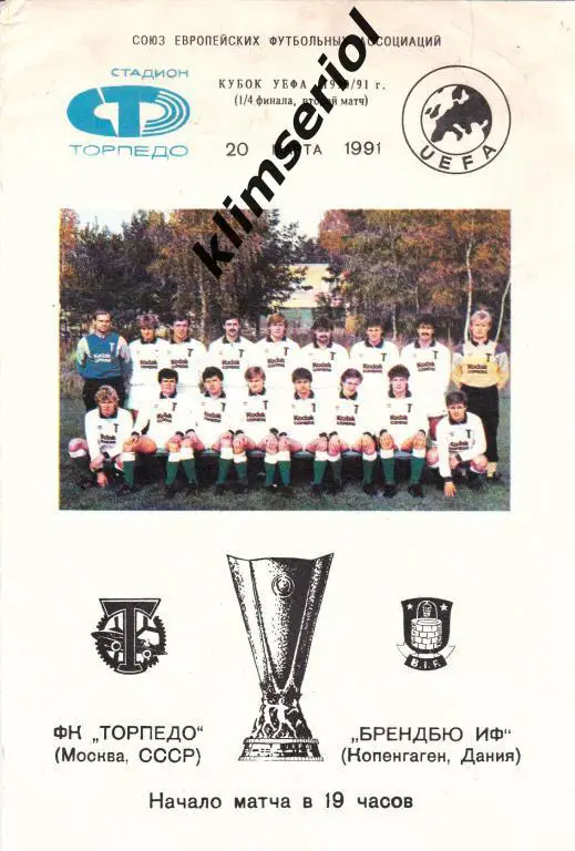 Торпедо Москва-Брондбю 1991 Кубок УЕФА