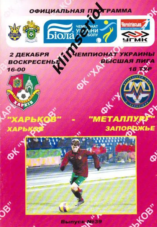 ФК Харьков - Металлург (Запорожье) 02.12.2008