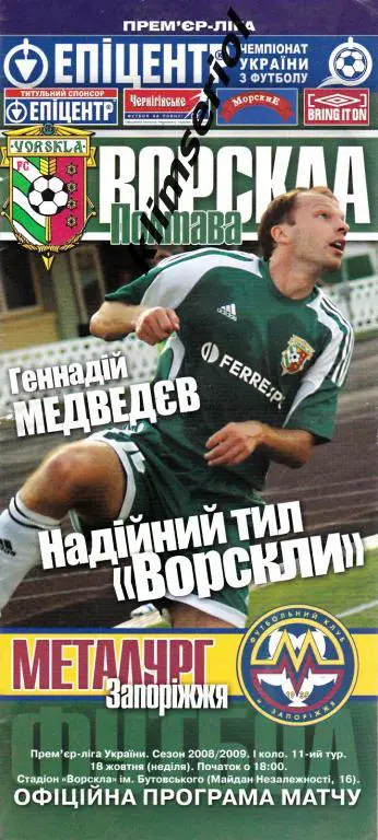Ворскла(Полтава) - Металлург(Запорожье) 18.10.2008
