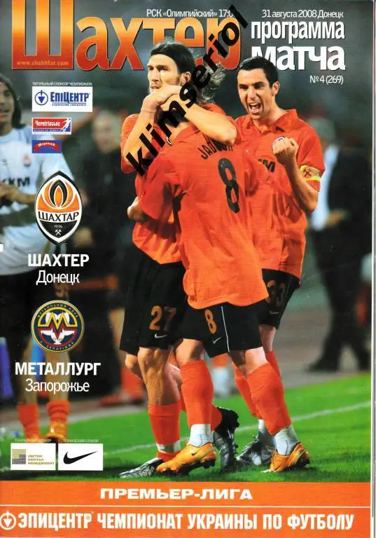 Шахтeр(Донецк) - Металлург(Запорожье) 31.08.2008