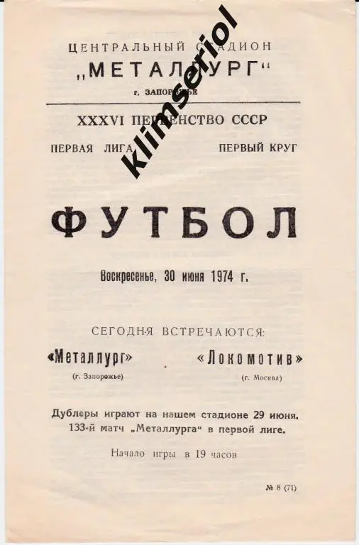 Металлург(Запорожье) - Локомотив (Москва) 30.06.1974